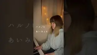 ハルノヒ / あいみょん #shorts #ハルノヒ #あいみょん #cover #piano #カバー #ピアノ #弾き語り #커버 #피아노 #ssw #シンガーソングライター