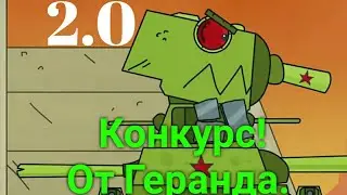 ОН МОНСТР [ Клип ] [ Конкурс Геранд Gerand ] [Мультики про Танки ]. Фан Видео... .