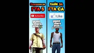 😱❓GTA 5 or GTA SAN ANDREAS #shorts #gta5 #gtasa