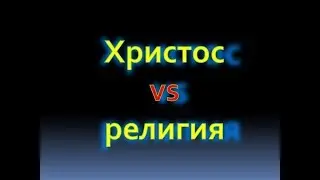 Христос против религии