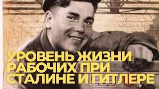 Уровень жизни рабочих при Сталине и при Гитлере