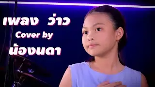 ว่าว Cover by น้องนดา - Beam smiledog [ 4K Video Ultra HD ]
