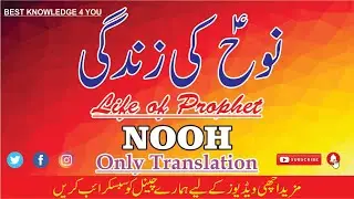 Hazrat Nooh  AS Story in urdu - life of Prophet Nooh A.S - Best Knowledge 4 you