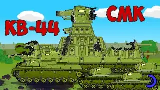 kv-44m SMK and KV-1 Vs Tiger mega mutant - Cartoons about tanks