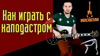 Как играть с каподастром на гитаре? Зачем нужен каподастр и как пользоваться? 