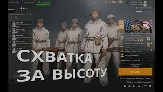 ENLISTED  | СХВАТКА ЗА ВЫСОТУ