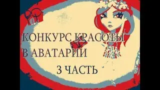 Конкурс красоты Скачками *3 часть*
