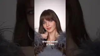 Вечерний макияж 😍