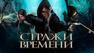 Стражи времени (2022) Боевик, Приключения | Трейлер