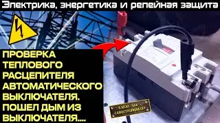 ПРОГРУЗКА АВТОМАТИЧЕСКОГО ВЫКЛЮЧАТЕЛЯ РЕТОМом-21. ТЕПЛОВОЙ РАСЦЕПИТЕЛЬ ПОШЕЛ В ОТКАЗ.