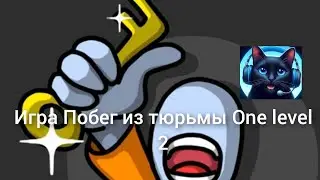 Игра Побег из тюрьмы One level 2
