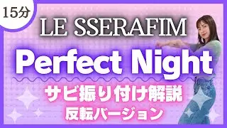 【Perfect Night/LE SSERAFIM】サビ振り付け解説～反転バージョン～【K-POP Dance】〈完コピダンス〉