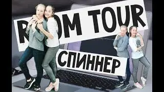 ROOM TOUR на базе. СПИННЕР. Мини влог. 👍🏻