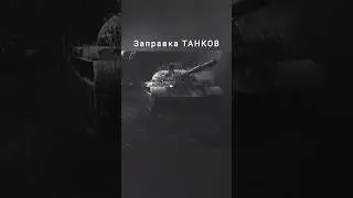 Заправка танков 