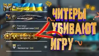 ОНИ ЗАГИБАЮТ ИГРУ - ЧИТЕРЫ ПО ВСЮДУ в WARFACE