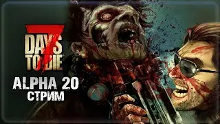 ОХОТА НА ЗОМБИ ► 7 DAYS TO DIE ALPHA 20 СТРИМ