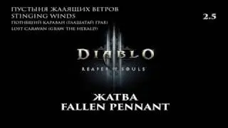 Diablo III RoS 2.5 Жатва Пустыня Жалящих Ветров Погибший караван Глашатай Грав