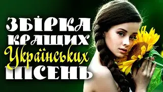 Українські Пісні. Збірка Українських Пісень.
