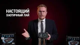 Сигнализация Лающая собака PA 02. Видит сквозь стены!