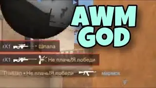 БОГ АВМ|AWM GOD|СТЭНДОФФ 2|Standoff 2