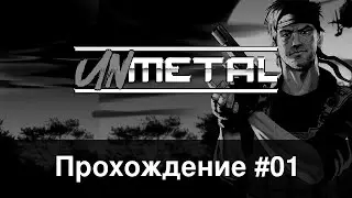 UnMetal #01 Откуда взялась эта чёртова верёвка?!