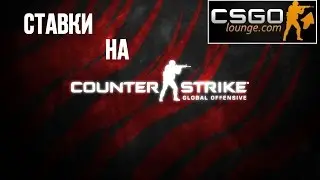 Как делать ставки на CS GO Lounge