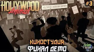 Hollywood Animal #3 ➤ Финал! Demo.