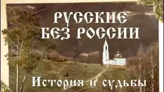 Русские без России. История и судьбы