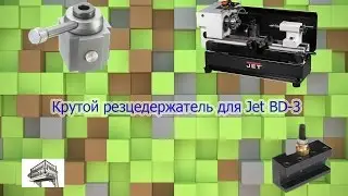 Крутой резцедержатель для Jet BD-3