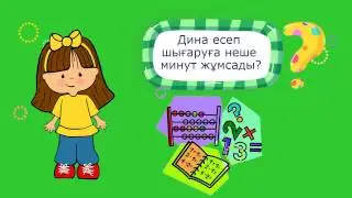 1-сынып. Математика сабағы. Кері есепті құрастыру және шығару