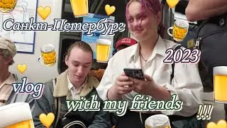 Санкт-Петербург 2023 vlog with my friends !!!