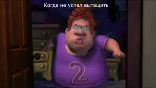Когда успел