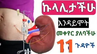 ኩላሊታችሁ ያለግዜው እንዳይሞት ከእነዚህ 11 ተግባራት ተቆጠቡ❗ስንት ሰአት ትተኛላችሁ? ❗
