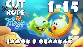 Cut the rope Magic - Castle in the Clouds. How to pass level 1 – 15 ?