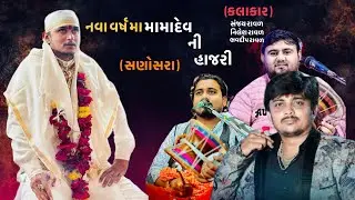 નવા વર્ષ મામામાદેવ ની હાજરી સણોસરા 🙏