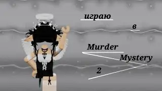 Обновление в мм2!! || Играю в мардер мистери 2 || Murder Mystery 2 ||