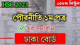 HSC Civics 1st Paper Question Solve 2023 Dhaka Board | MCQ Solution | পৌরনীতি ১ম পত্র ঢাকা বোর্ড |