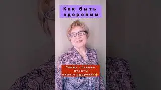 Как быть здоровым? #здоровье #сон #иммунитет
