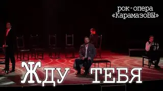 Александр Рагулин, Ярослав Баярунас, Кирилл Гордеев, Денис Дэмкив - Мама / Жду тебя («Карамазовы»)