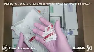 Распаковка первого заказа с материалами от Владмива (Белгород) DET.expert & Vladmiva 4K