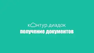 Получение документов в Контур.Диадок | электронный документооборот