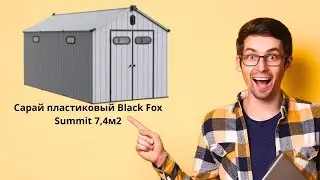 Сарай пластиковый Black Fox Summit 7,4м2