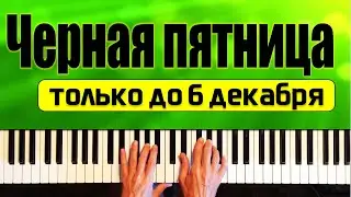 Черная пятница 2020! VIP СТАТУСЫ на music-uroki.com
