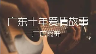 广东雨神 广东十年爱情故事 【动态歌词】非要最后一无所有 才无所畏惧 ♫