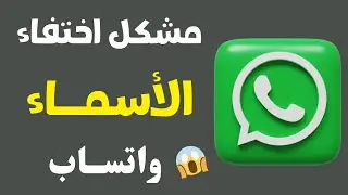 حل مشكلة اختفاء جهات الاتصال في واتساب طريقة مختصر 🔥 حل مشكلة ظهور الارقام بدون اسماء في الاندرويد