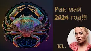 Гороскоп-Рак на май 2024 год!!!