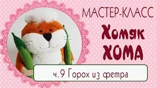 🍃Хомяк Хома ч.9🍃Горох из фетра/Мастер-класс/Овощи из фетра|Felt toys/Tilda4kids
