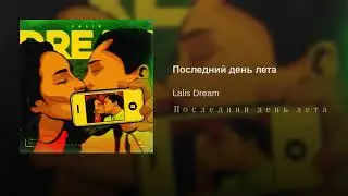Lalis Dream - Последний день лета | 2020 | Кто ждёт возвращения без мата от меня? Пишите в коменты.