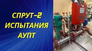 Пусконаладочные работы (ПНР) и испытания установки спринклерного пожаротушения (АУПТ) СПРУТ-2