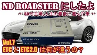 ETC2.0 って何が変わったの？